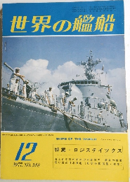 世界の艦船　1977年12月号　 NO.248