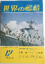 世界の艦船　1977年12月号　 NO.248
