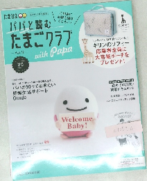パパと読む　たまごクラブ　Vol.12