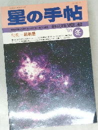 星の手帖　1989　冬