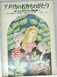 アメリカの名作ものがたり  母と子の世界名作絵物語全集 7