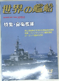 世界の艦船　　特集・自衛艦隊