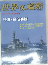 世界の艦船　　特集・自衛艦隊