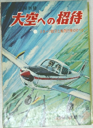 大空への招待　スポーツ航空と軽飛行機のすべて