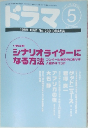ドラマ　1999/5　Vol.239