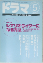 ドラマ　1999/5　Vol.239
