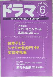 ドラマ　1999JUNE　No.240　