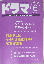 ドラマ　1999JUNE　No.240　