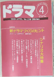ドラマ　1999年4月号　238号