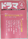 ドラマ　1999年4月号　238号