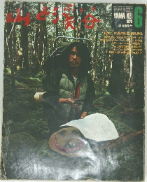 山と渓谷　1976/6