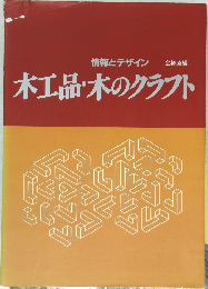 情報とデザイン　全林協編　木工品・木のクラフト
