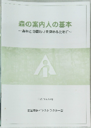 森の案内人の基本~森林との関わりを深めるために~
