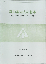 森の案内人の基本~森林との関わりを深めるために~