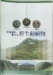 北海道の希少な野生動植物