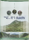北海道の希少な野生動植物