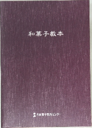 和菓子教本