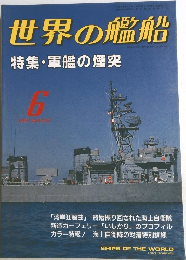 世界の艦船　1991/6　No.437