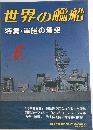 世界の艦船　1991/6　No.437