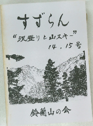すずらん“　沢登りと山スキー”　14.15号