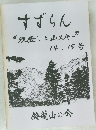 すずらん“　沢登りと山スキー”　14.15号