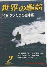 世界の艦船　1995/2　No.446