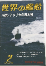 世界の艦船　1995/2　No.446