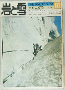 岩と雪　1978年4月号
