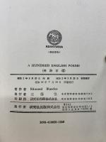 A HUNDRED ENGLISH POEMS　英詩百選
