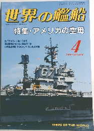 世界の艦船　1991/4　No.434