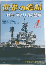 世界の艦船　1991/4　No.434