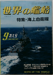 世界の艦船　1984/9