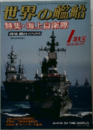 世界の艦船　2013/1