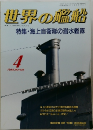 世界の艦船　1990年4月号