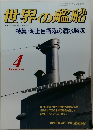 世界の艦船　1990年4月号