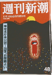 週刊新潮　48号