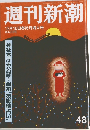 週刊新潮　48号