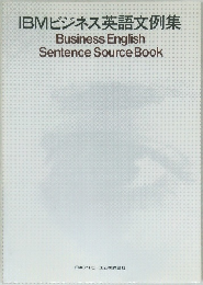 IBMビジネス英語文例集　