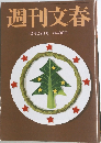 週刊文春　2014年12/25号