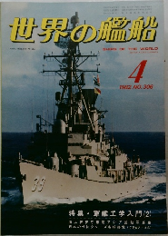 世界の艦船　1982年4月号