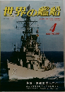 世界の艦船　1982年4月号