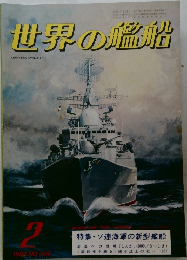 世界の艦船　1982年2月号