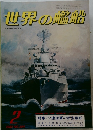 世界の艦船　1982年2月号