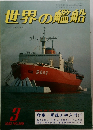 世界の艦船　1982年3月号