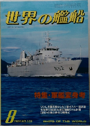 世界の艦船　1984/8