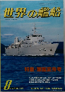 世界の艦船　1984/8