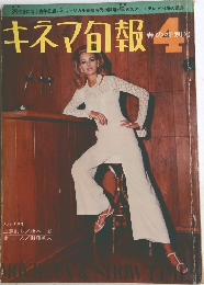 キネマ旬報　4　春の特別号