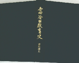 吉田谷区教育史　資料編五