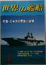 世界の艦船　1990年7月号