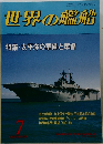 世界の艦船　1990年7月号